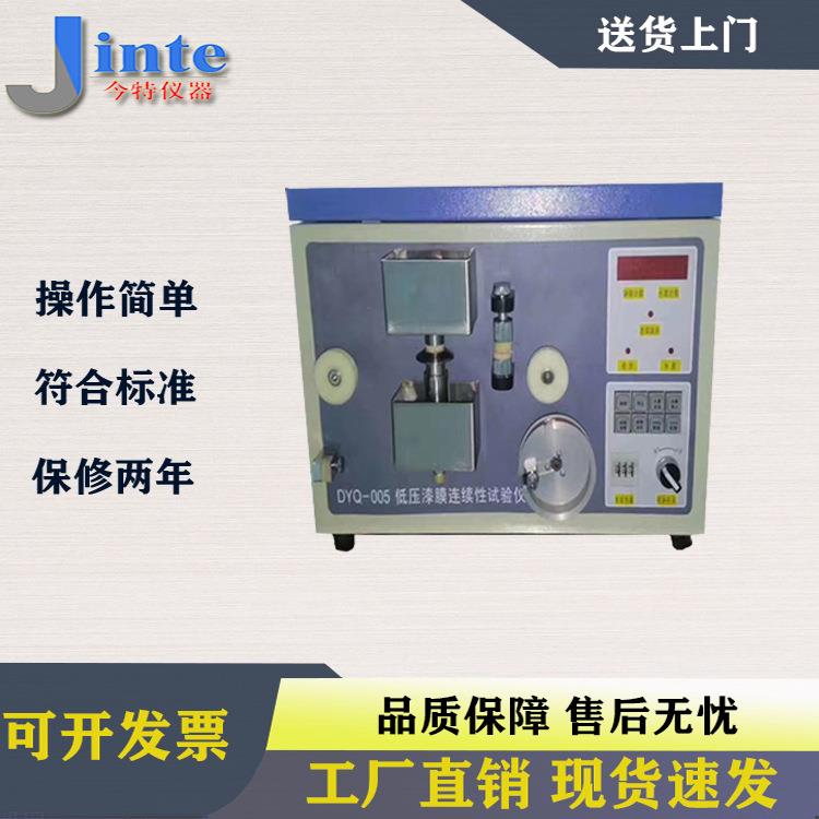 DYQ-005A低压漆膜连续性试验仪低压漆膜连续性测试仪