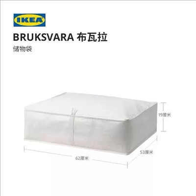 IKEA宜家BRUKSVARA布瓦拉储物袋收纳袋衣服防尘袋棉被储物防潮袋