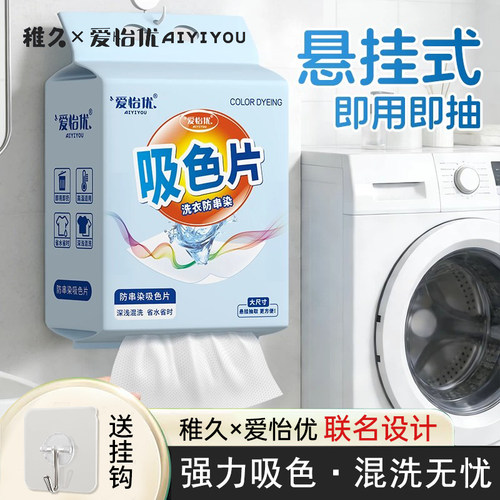 爱怡优防串色可机洗悬挂式吸色片