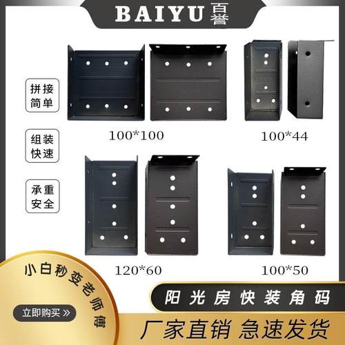 阳光房快装角码配件100*44 100*50 100*100 120*60 120*120挂件