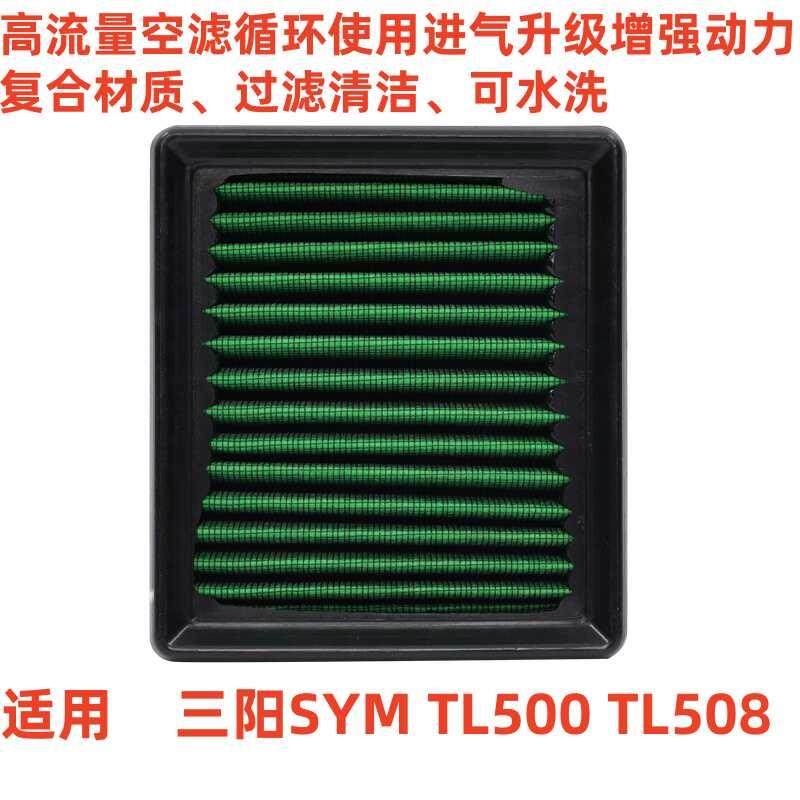 适用于三阳SYM TL500 TL508高流量空气滤芯风格空滤主滤芯
