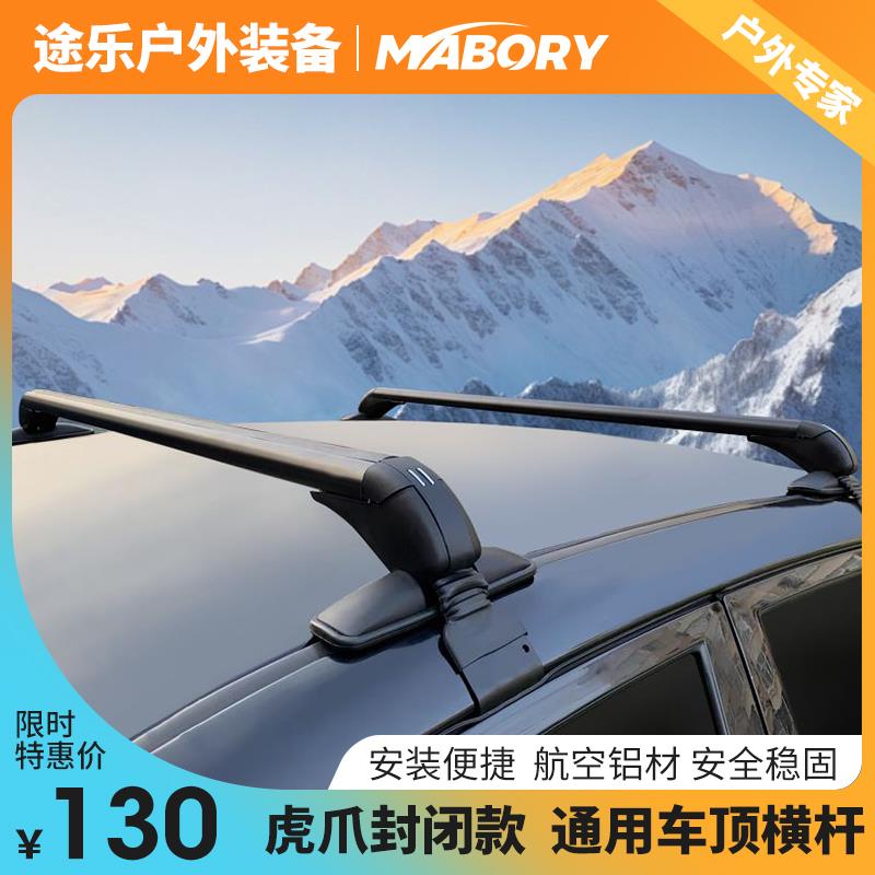Mabory虎爪封闭款轿车SUV越野旅行车顶行李箱框平台自行车架横杆