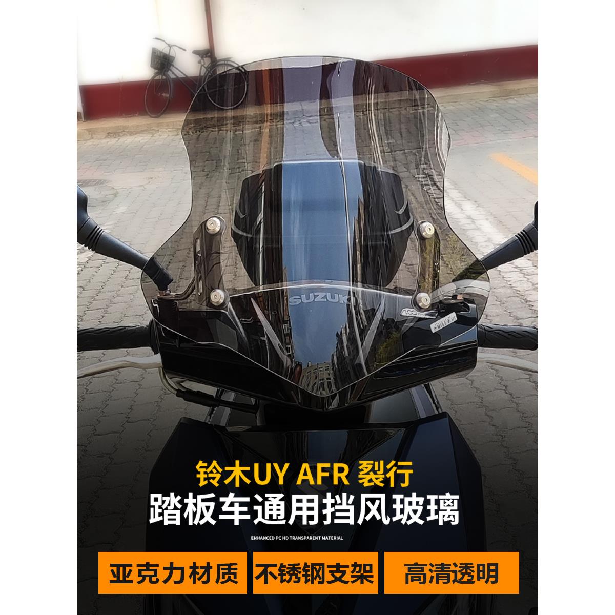 适用于铃木UY125踏板加厚前风挡AFR125改装前挡风玻璃加高挡雨板