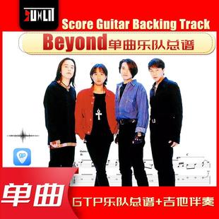 Beyond乐队GTP单曲乐队总谱合集