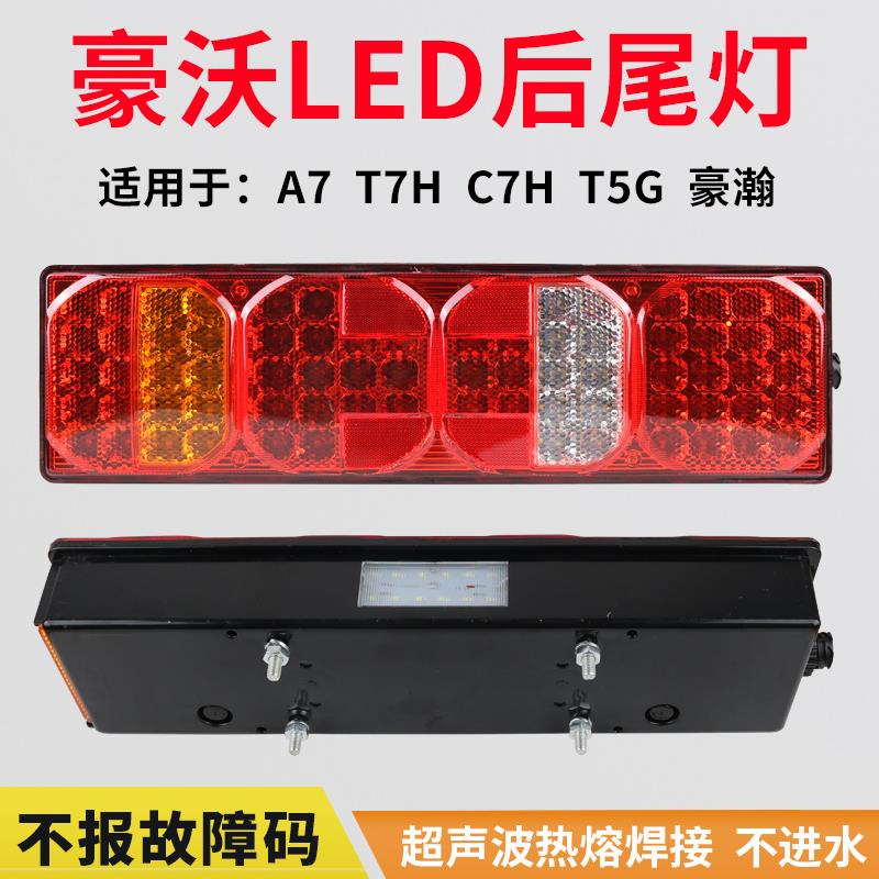 适用于重汽豪沃a7 t7h后尾灯总成t5g c7h豪翰n7g刹车灯转向倒车灯