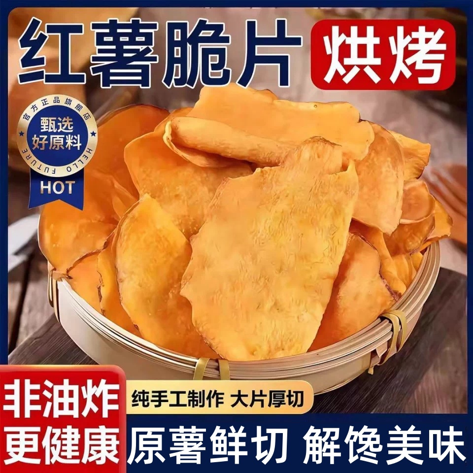 香脆地瓜片烤红薯片芝香酥脆番薯干农家自制碳烤香芋干散装薄片