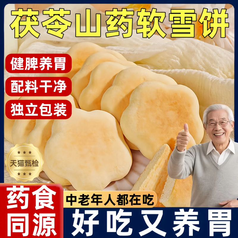 药食同源无添加茯苓山药软雪饼