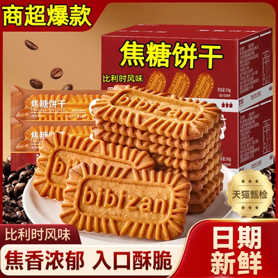 【商超爆款】焦香浓郁焦糖饼干