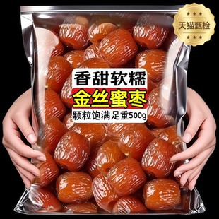 农科院香甜软糯金丝蜜枣无核蜜枣大颗煲汤用蜜枣旗舰店粽水晶即食