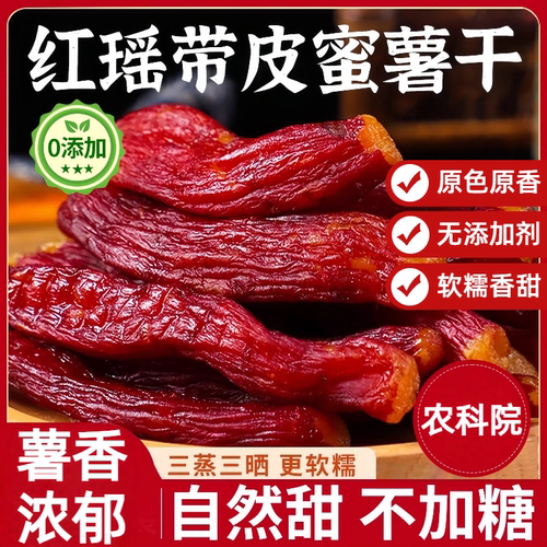 【农科院】三蒸三晒无糖红瑶蜜薯
