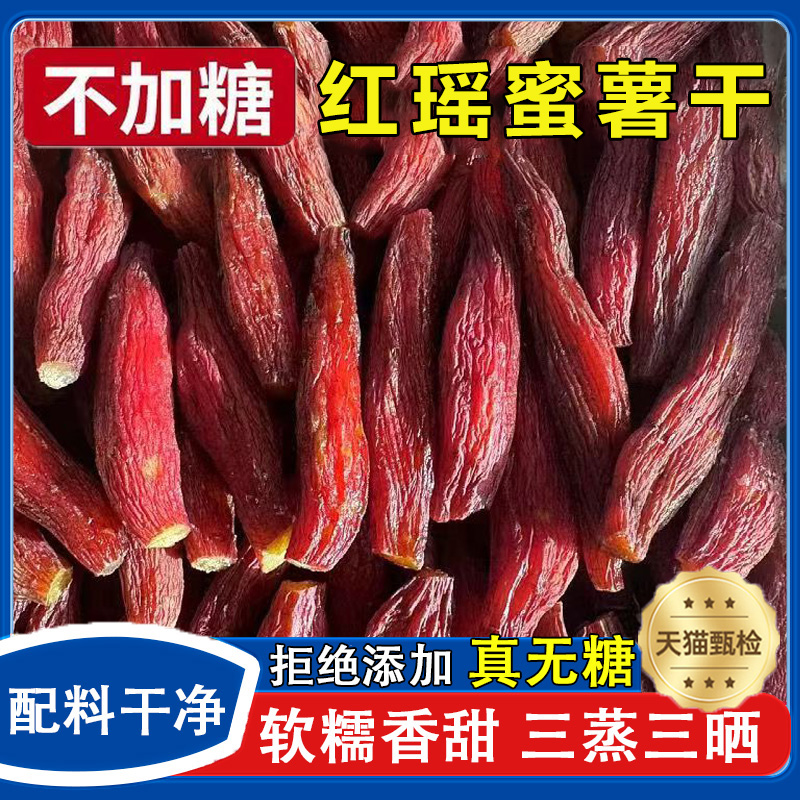 红瑶蜜薯干官方旗舰店三蒸三晒番薯干软糯香甜无添代餐零食不加糖