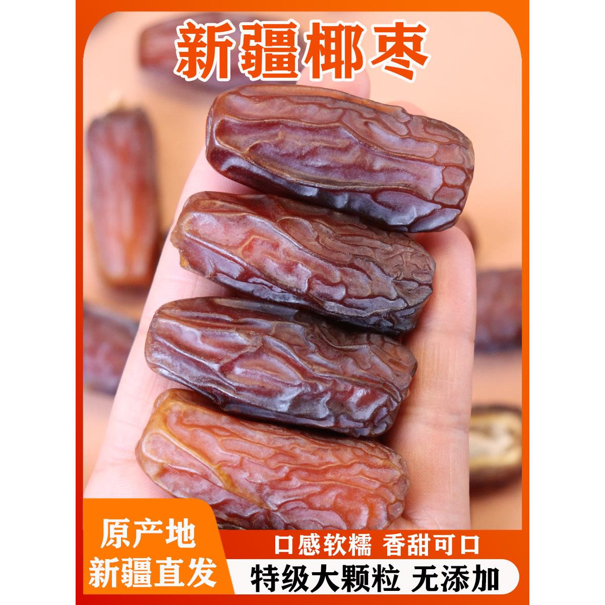 新疆特产椰枣特级大颗粒天然无添加非迪拜阿拉伯帝王黑椰长枣子干