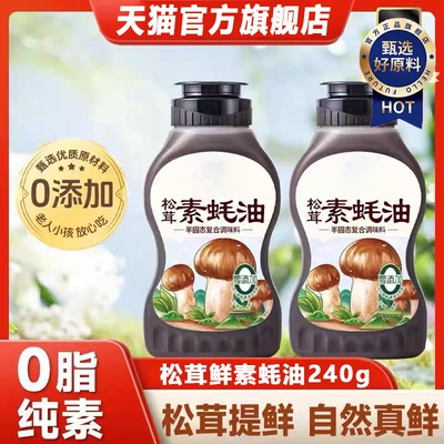 【增鲜提香】松茸素蚝油0添加