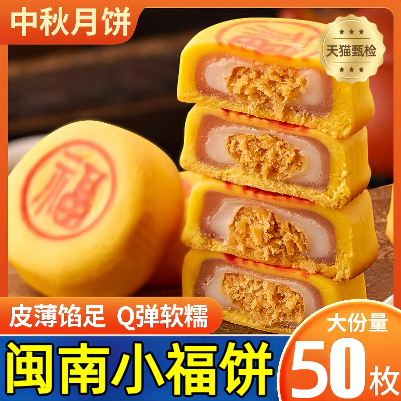 闽南小福饼皮薄馅足芋泥Q弹软糯麻薯肉松中秋月饼礼盒零食旗舰店