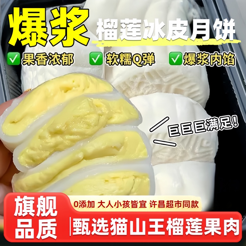 【商超同款】猫山王榴莲冰皮月饼