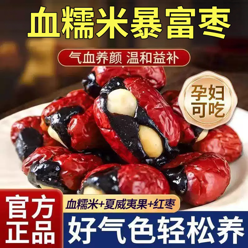 抱富枣幸福血糯米暴富枣红枣坚果夹夏威夷果仁手工制作休闲小零食
