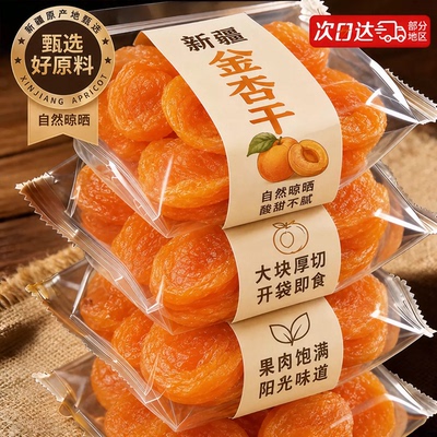 高品质新疆无核金杏干官方旗舰店天然零无糖金杏干无添加下血糖友