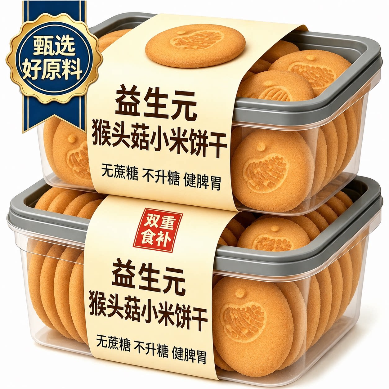 益生元猴头菇小米饼干官方旗舰店早餐办公休闲零食中老年膳食饼干
