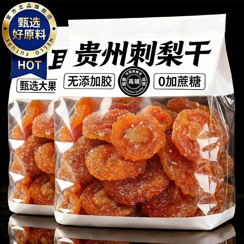 贵州刺梨干水果零食正宗特产泡水蜜饯果脯野生官方旗舰店休闲小吃
