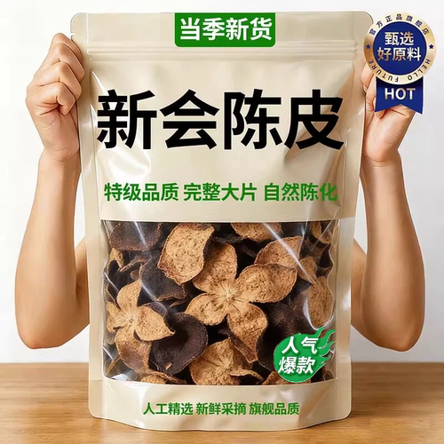 [秒杀一斤]新会老陈皮官方正品