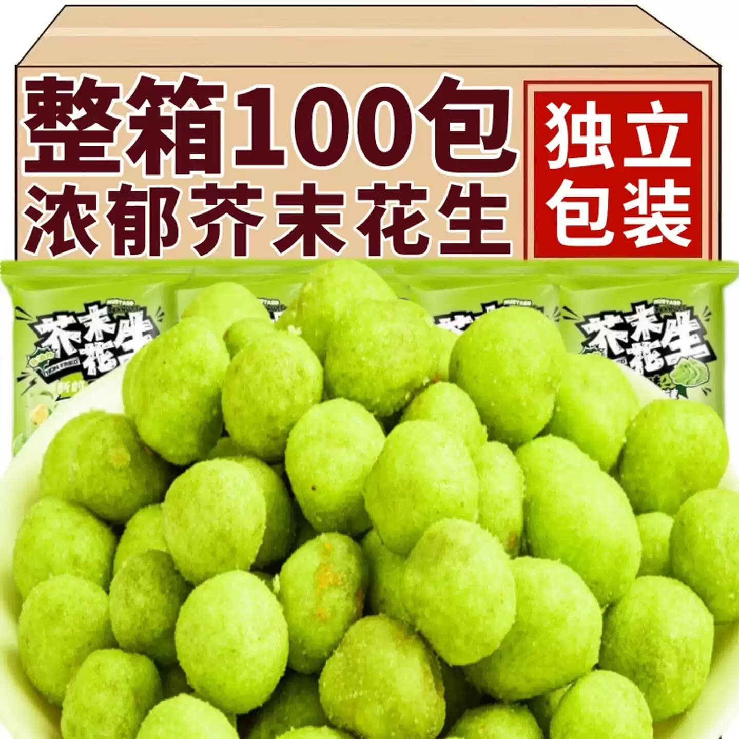 芥末花生独立小包装酥脆即食坚果花生米下酒菜休闲食品解馋小零食
