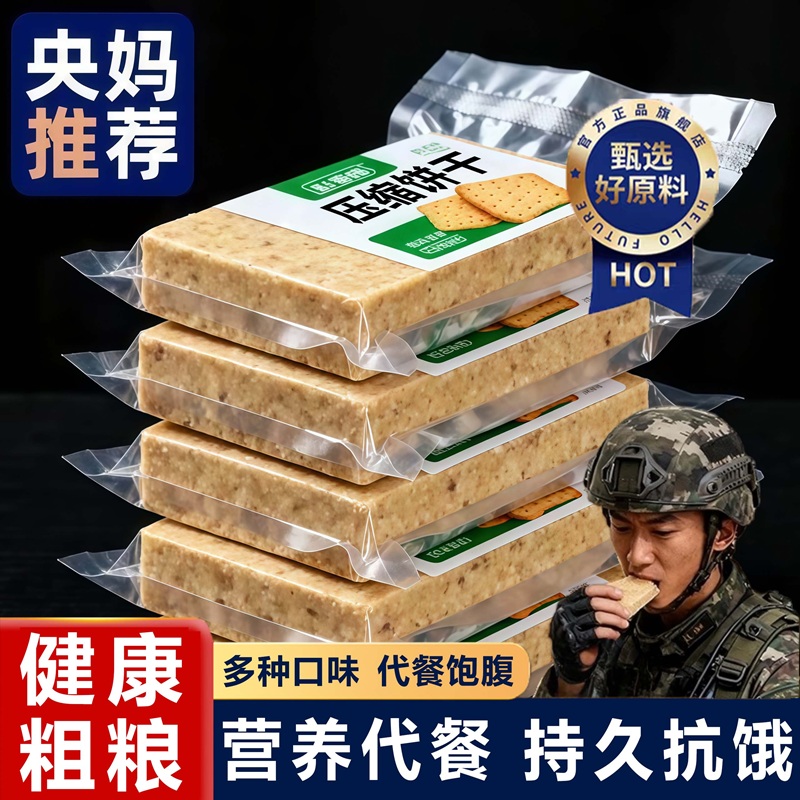 【抗饿饱腹】压缩饼干储备干粮