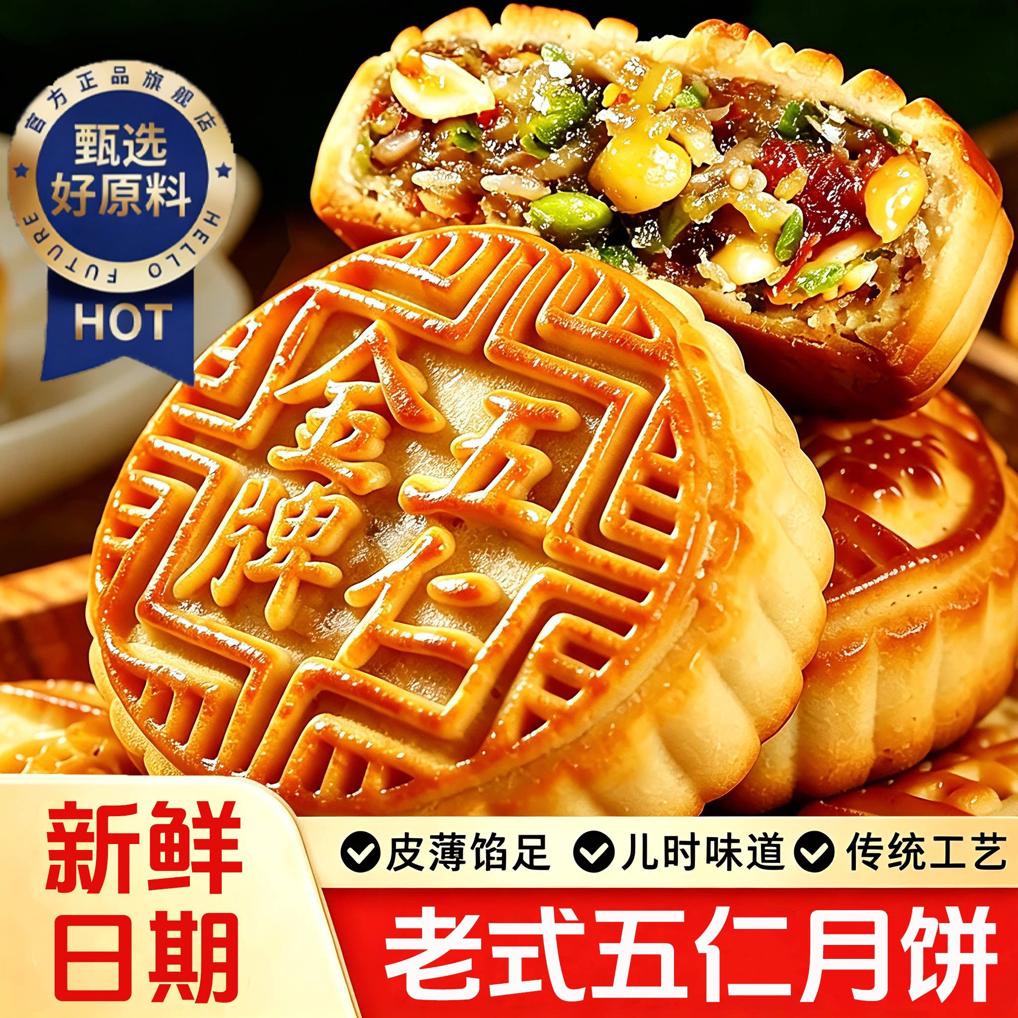 经典五仁饼官方旗舰店正宗五仁大月饼特级老式大月饼老款五仁月饼