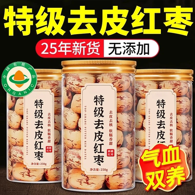 【特级精品】新疆去皮去核大红枣