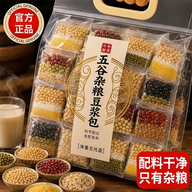 豆浆包五谷杂粮旗舰店原料独立包装现磨豆浆料包粗粮营养早餐家用