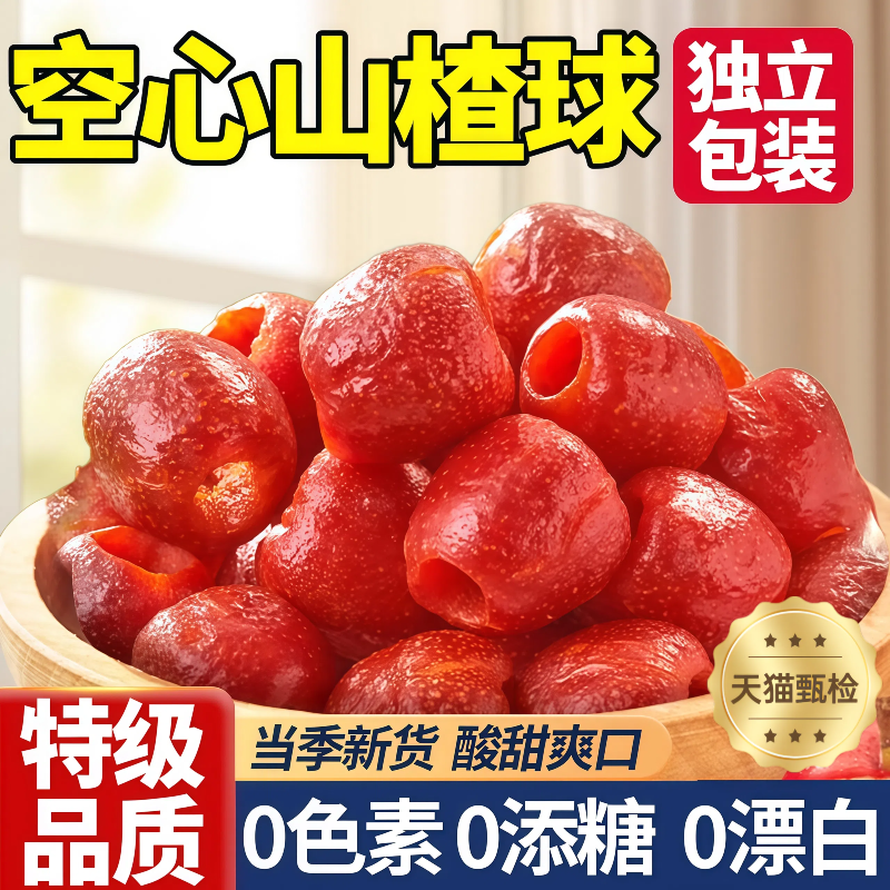农科院特级新货空心山楂人工无核无添加蜜饯山楂球零食官方旗舰店