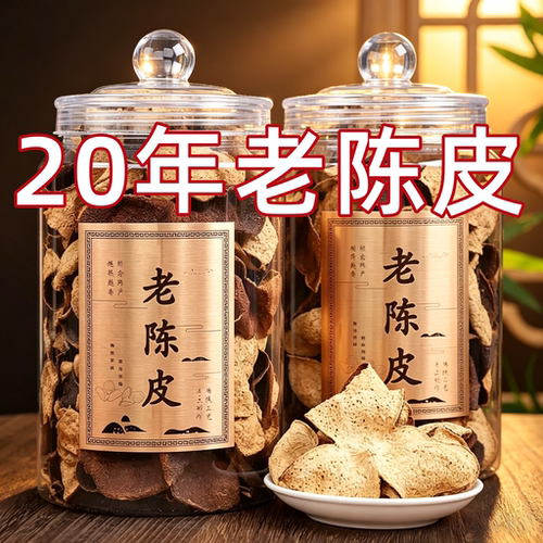 特级广东老陈皮干正品泡茶20年30年罐装陈皮中药材正品官方旗舰店