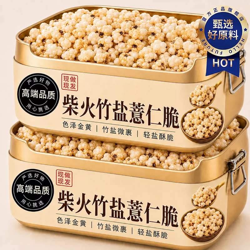 正宗竹盐薏仁脆薏米仁2026最新货贵州柴火炒薏仁五谷杂粮即食零食