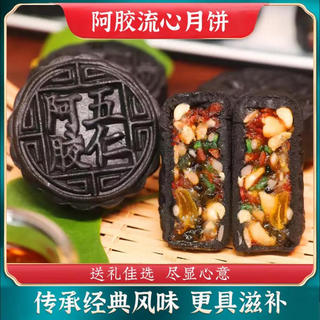 中秋节传统手工阿胶五仁流心月饼山东正品阿胶月饼盒装送礼旗舰店