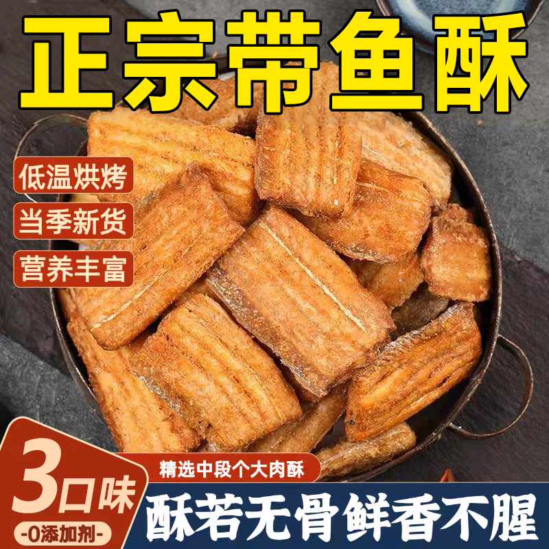 带鱼酥官方旗舰店酥脆即食深海熟食海鲜营养美味下酒追剧酥香零食,零食/坚果/特产,即食鱼零食,淘宝优惠券,粉丝福利购,淘宝优惠卷