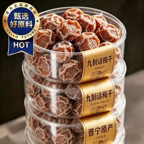 【农科院推荐】正宗九制话梅果脯