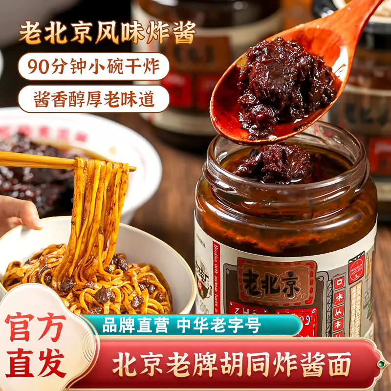 【酱香醇厚】优质老北京拌面酱