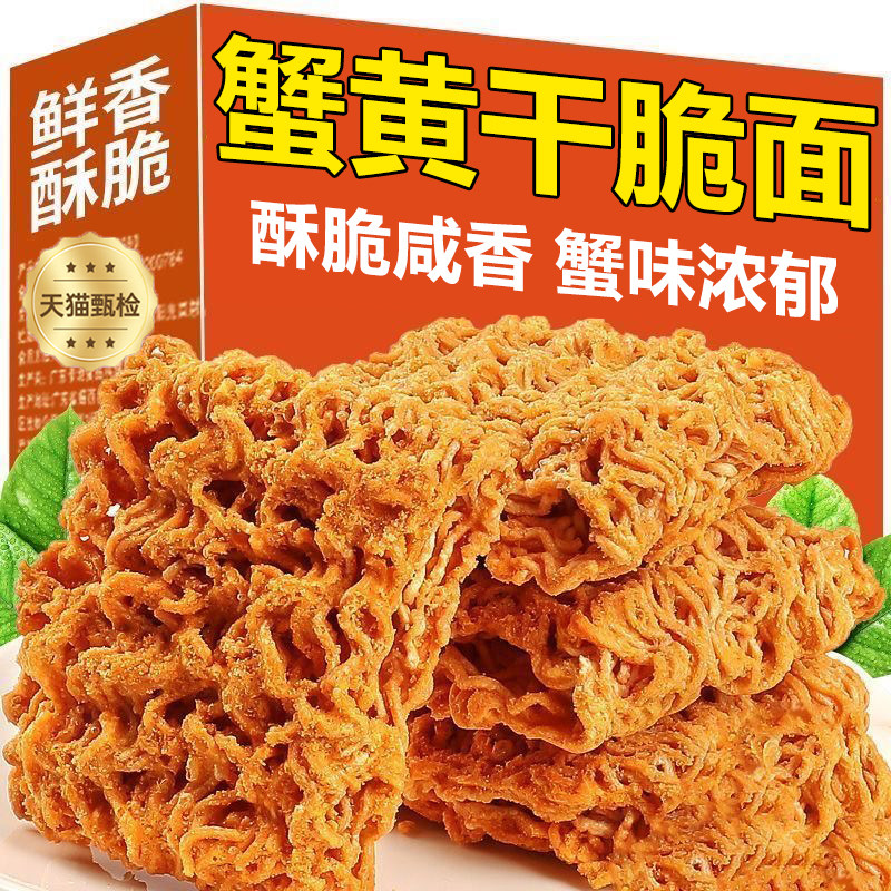 央妈推荐蟹黄干脆面官方旗舰店蟹味浓郁看剧小吃休闲食品解馋零食