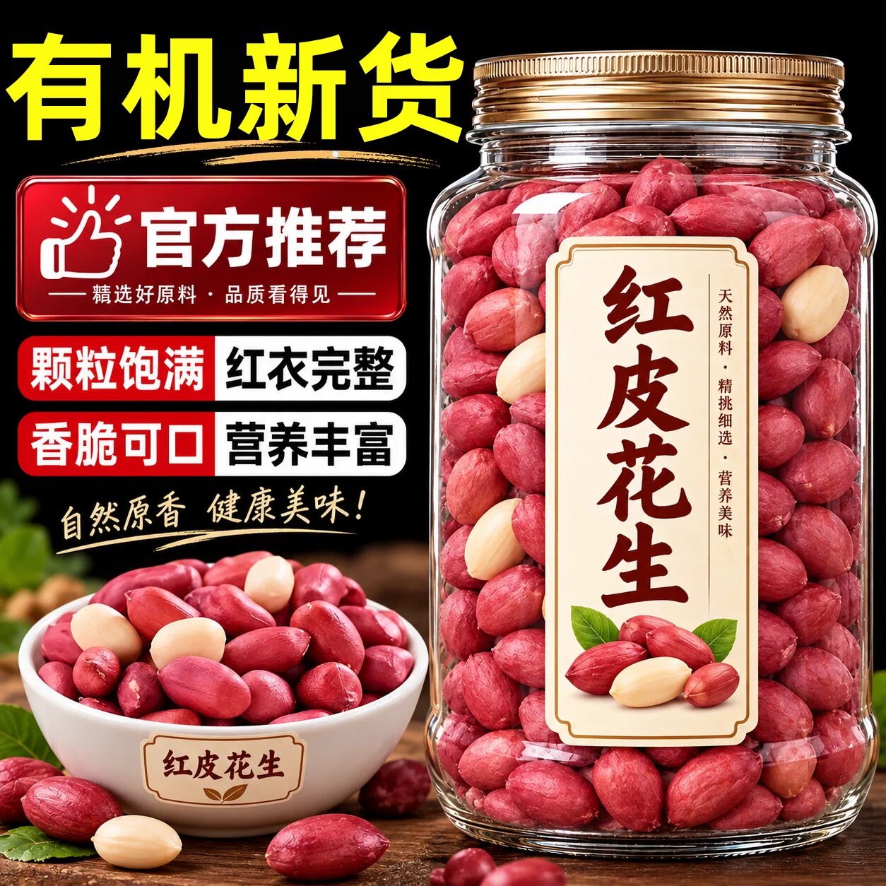 2026新货[有机]红皮生花生米官方旗舰店小粒红衣的仁新鲜东北山东