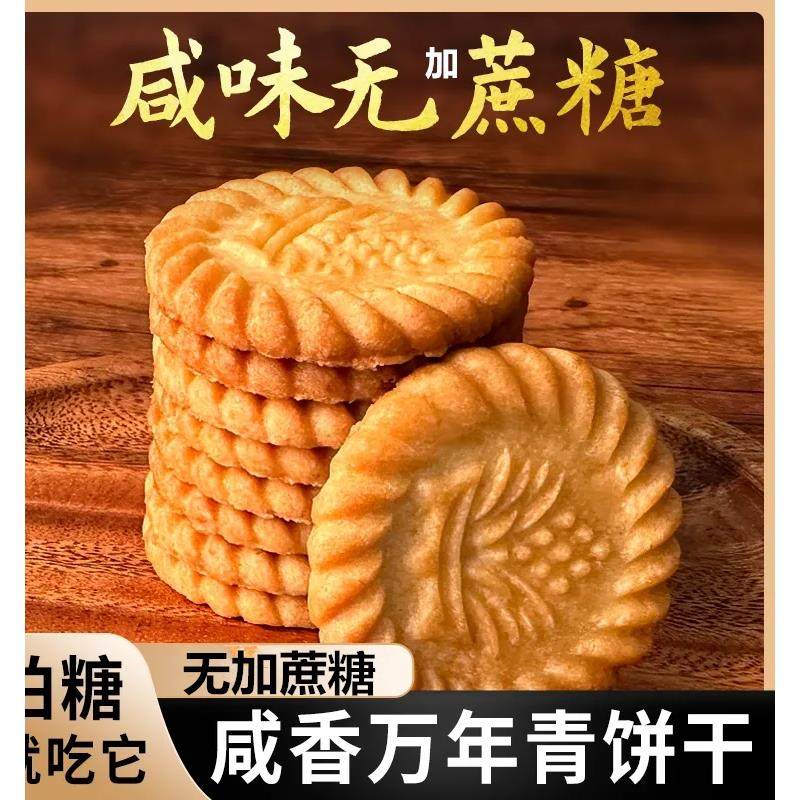 上海万年青无加蔗糖饼干咸味香葱早餐中老年零食木糖醇孕妇儿风味