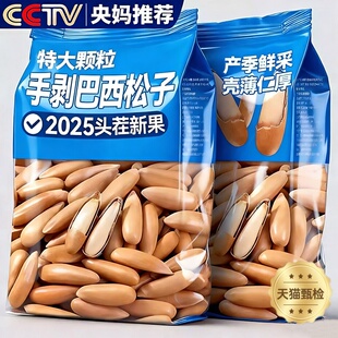 巴西开口松子官方旗舰店正品特级特大手剥大颗粒松子坚果2025新货