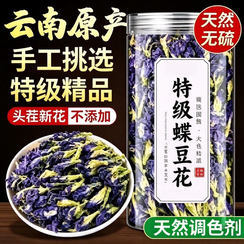 蝶豆花干花野生可食用蓝蝴蝶花茶野生天然染色调酒奶茶店专用商用