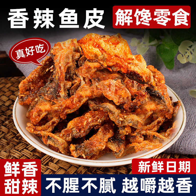 香辣鳕鱼皮香脆鱼皮香辣鱼皮甜辣鱼皮鳕鱼皮海味零食鱼皮开袋即食