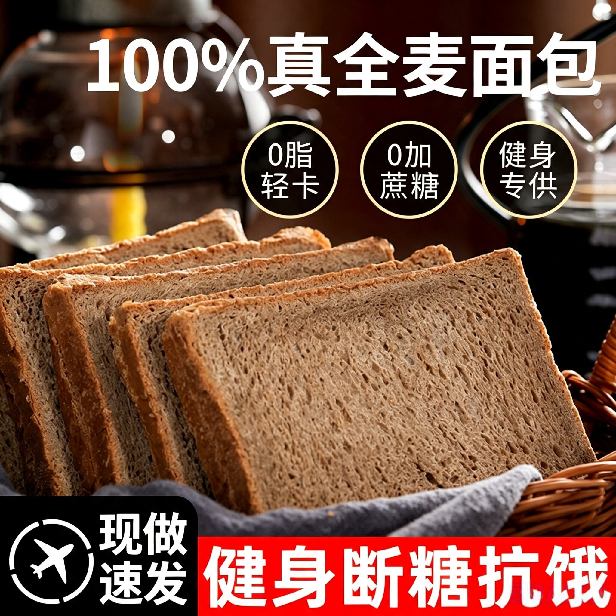 纯黑麦全麦面包官方旗舰店吐司0脂无糖早餐代餐粗粮饱腹低脂面包图片