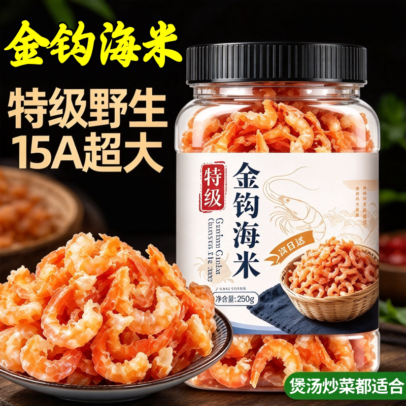 特级金钩海米干货虾米干货大号虾仁干无添加盐青岛特产官方旗舰店