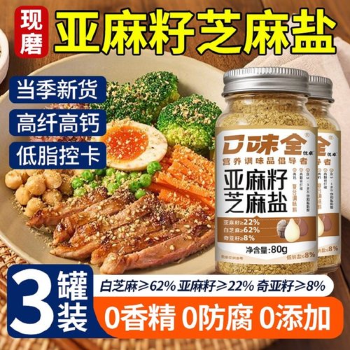 亚麻籽芝麻盐官方旗舰店调味料
