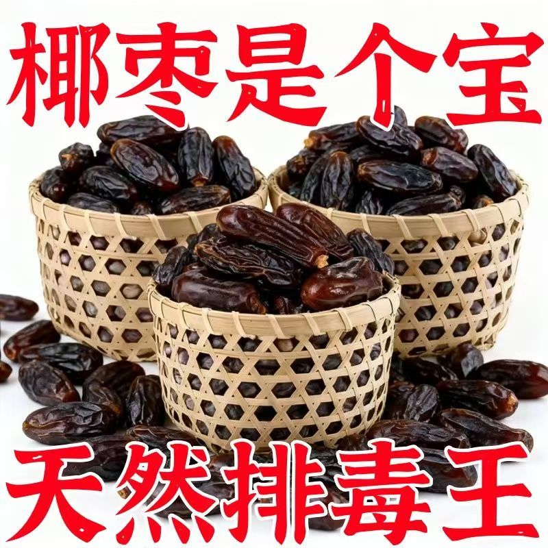 新疆特产特级椰枣官方旗舰店纯正无添加老树大黑椰枣鲜蜜饯果干
