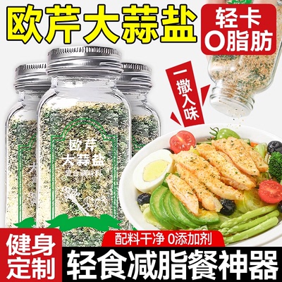 【一勺提鲜】0脂0添加欧芹大蒜盐