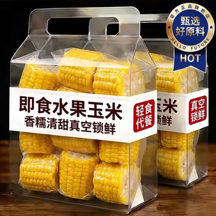 即食玉米水果甜玉米段真空包装开袋学生宿舍免煮早餐减脂速食代餐