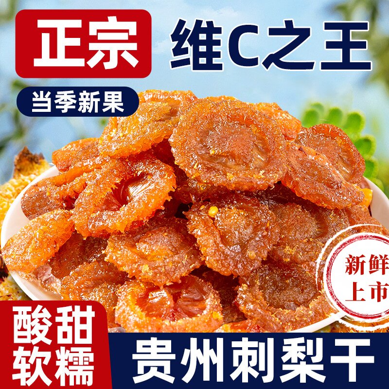 贵州刺梨干官方旗舰店正宗特产野生无添加泡水果干蜜饯休闲零食