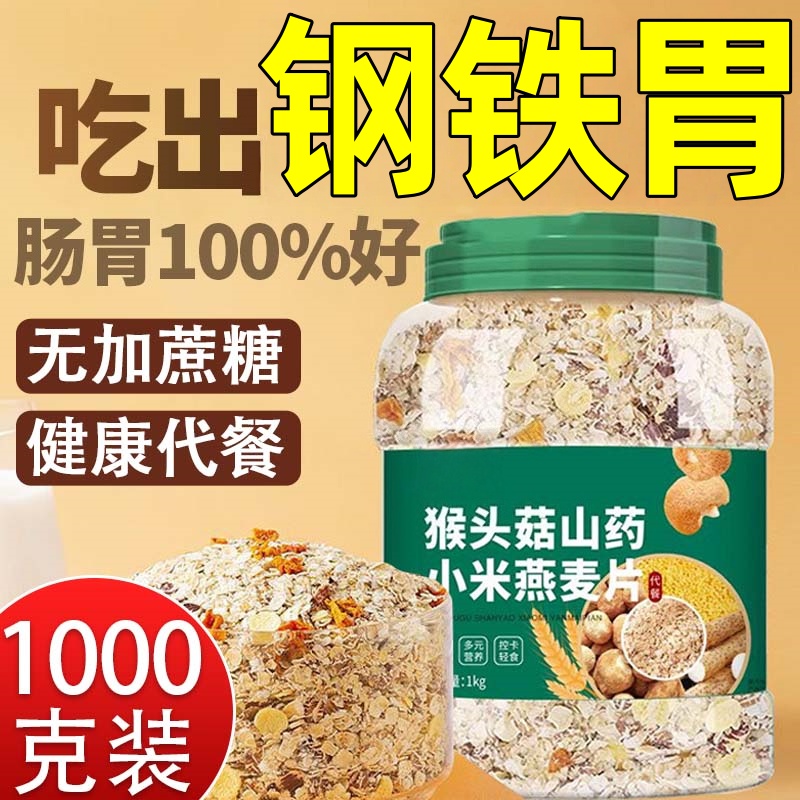 【100%无蔗糖】猴头菇山药燕麦片